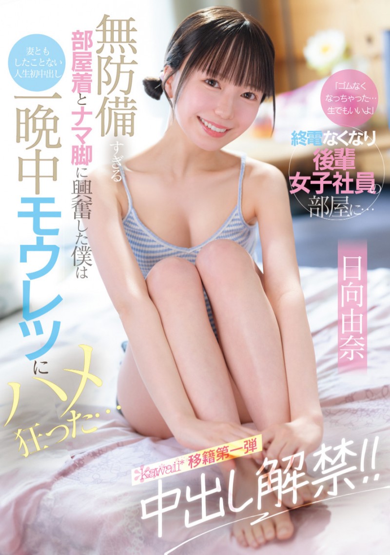 (CAWD-863)保险套只有一个⋯那日向由奈只好中出解禁了!