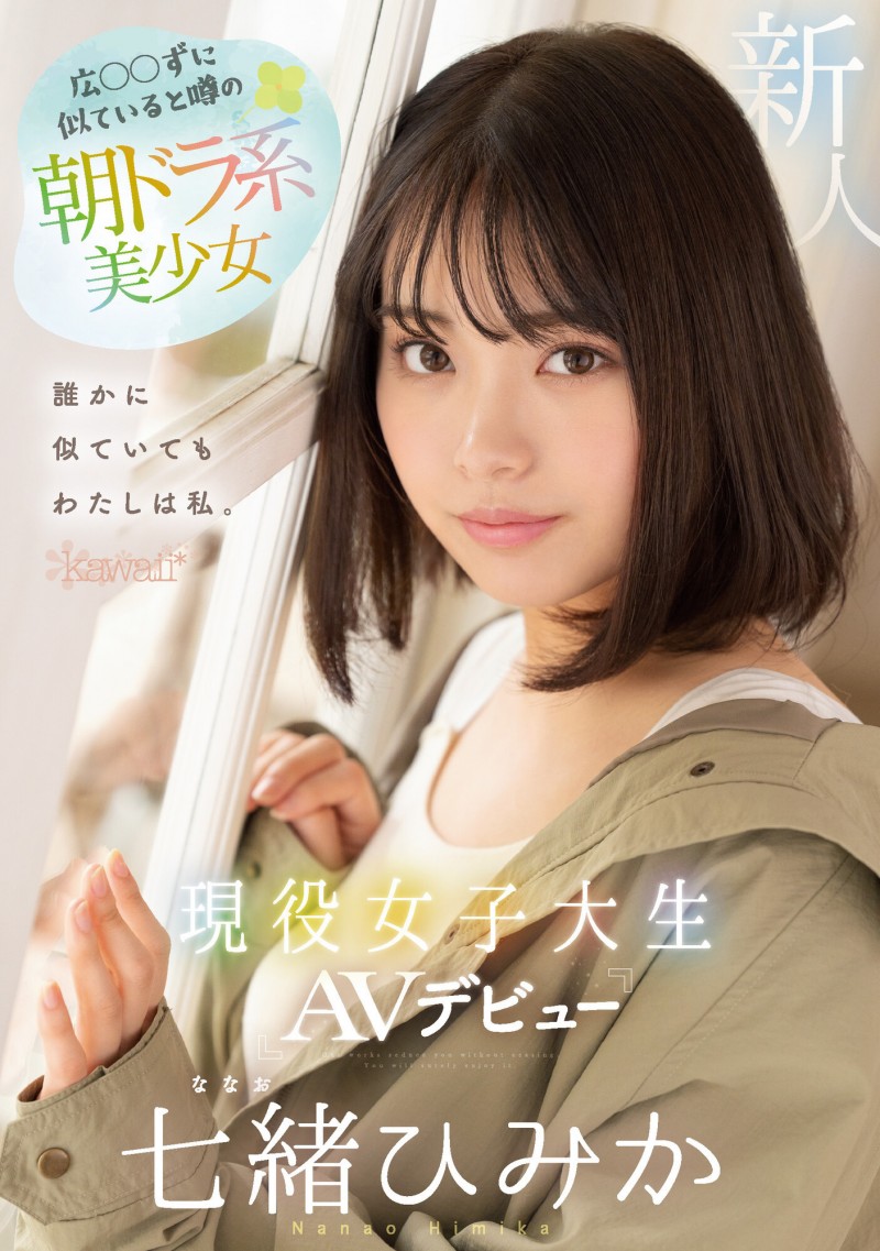 七緒ひみか(七绪绯美佳)出道作品CAWD-556发布!看到鸡鸡就湿透的可爱美少女出道了!