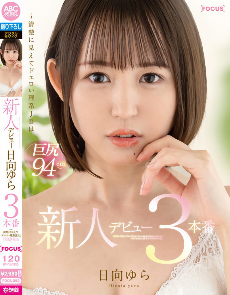 日向ゆら(日向由良)作品FOCS-082发布!八头身完美比例的大屁股美少女真实身份是広瀬みつき(广濑光希)