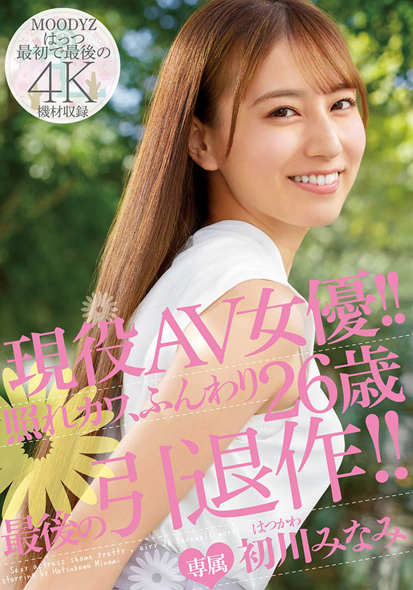 MIDV-104,初川みなみ(初川南,Hatsukawa-Minami)引退作品2022/05/03发布!
