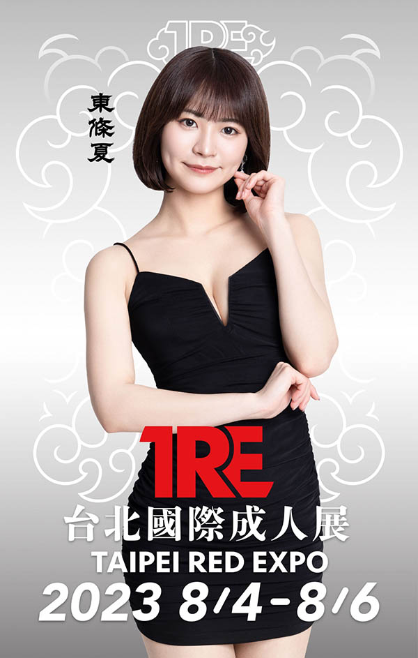 最新推荐!甜心派超人气AV女优《东条夏》精选作品介绍……