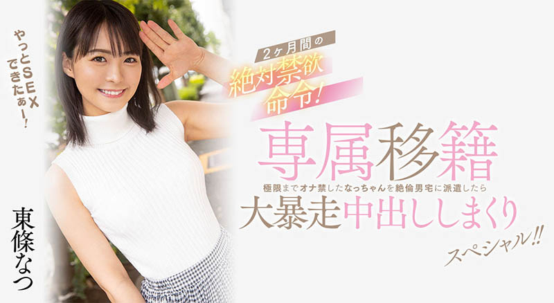 最新推荐!甜心派超人气AV女优《东条夏》精选作品介绍……