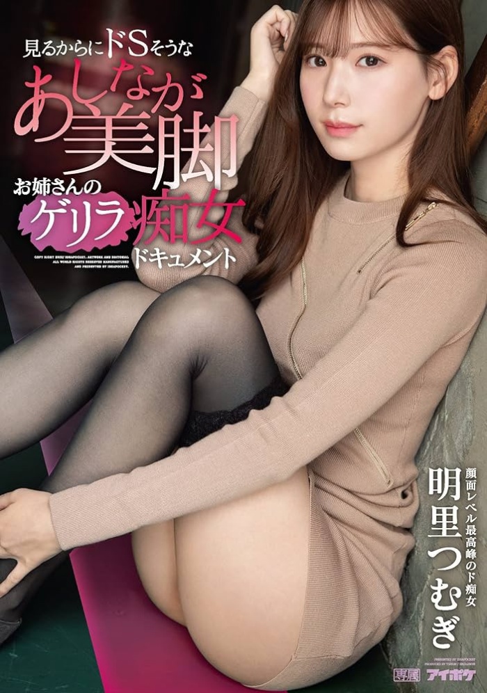 [IPZZ-343]不只是宇宙无敌美少女！明里紬（明里つむぎ）更有着武力99的美脚！