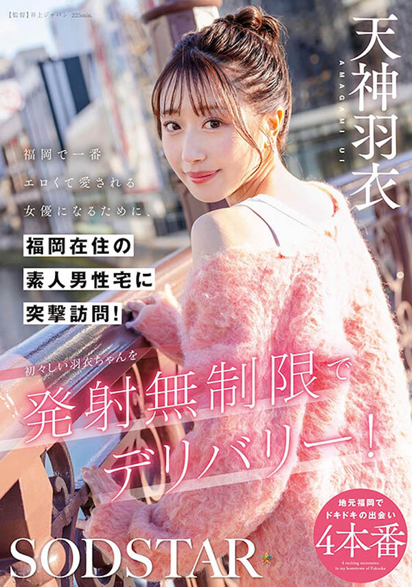 START-343,「天神羽衣」最新作品2025/05/20发布!