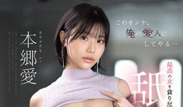 最新推荐!AV界高知识才女《本乡爱》精选作品介绍……