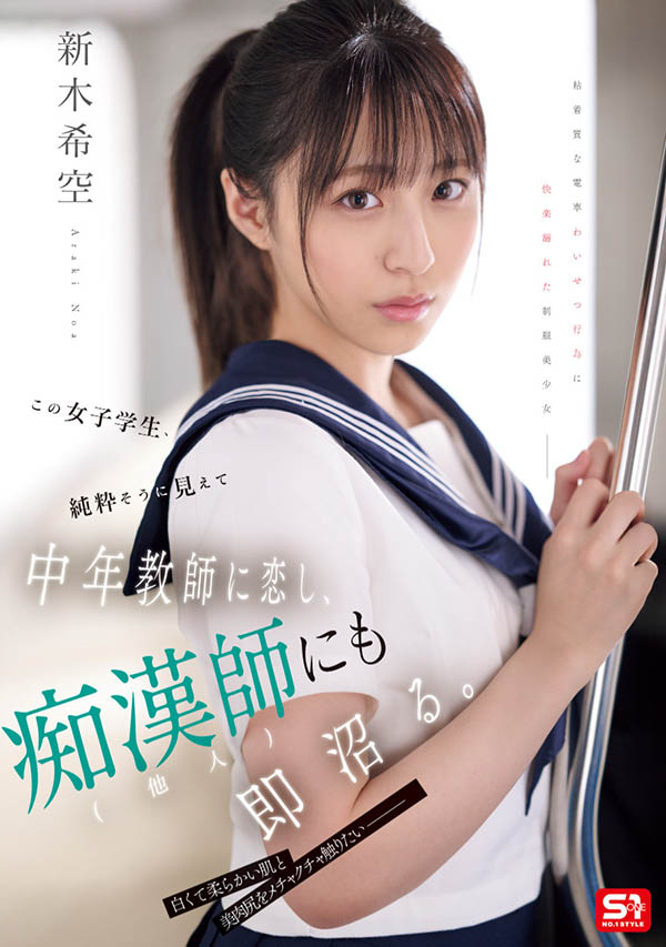 SONE-864,「新木希空」最新作品2025/08/26发布!