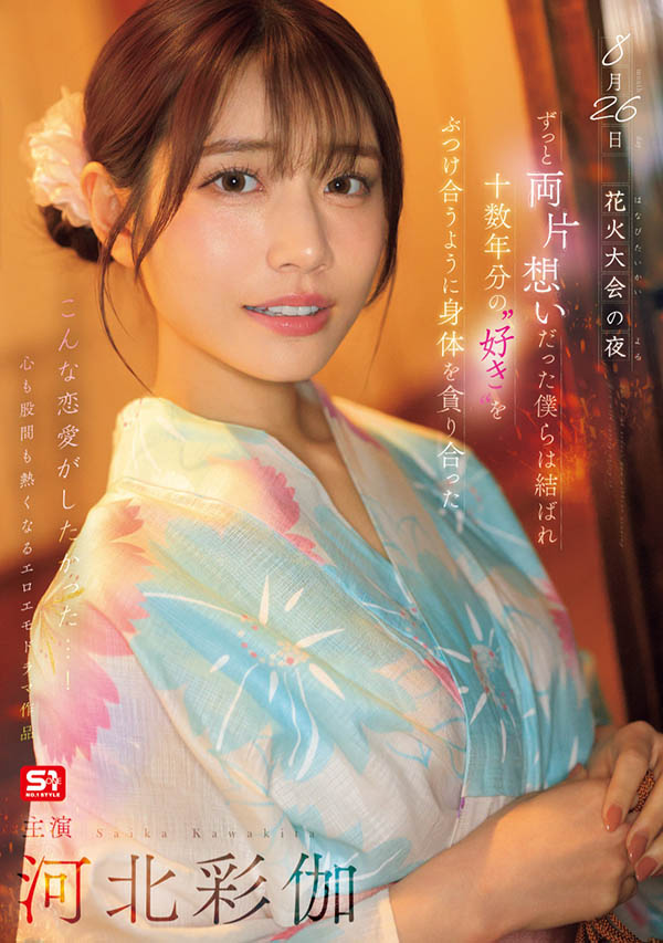 SONE-853,「河北彩伽」最新作品2025/08/26发布!