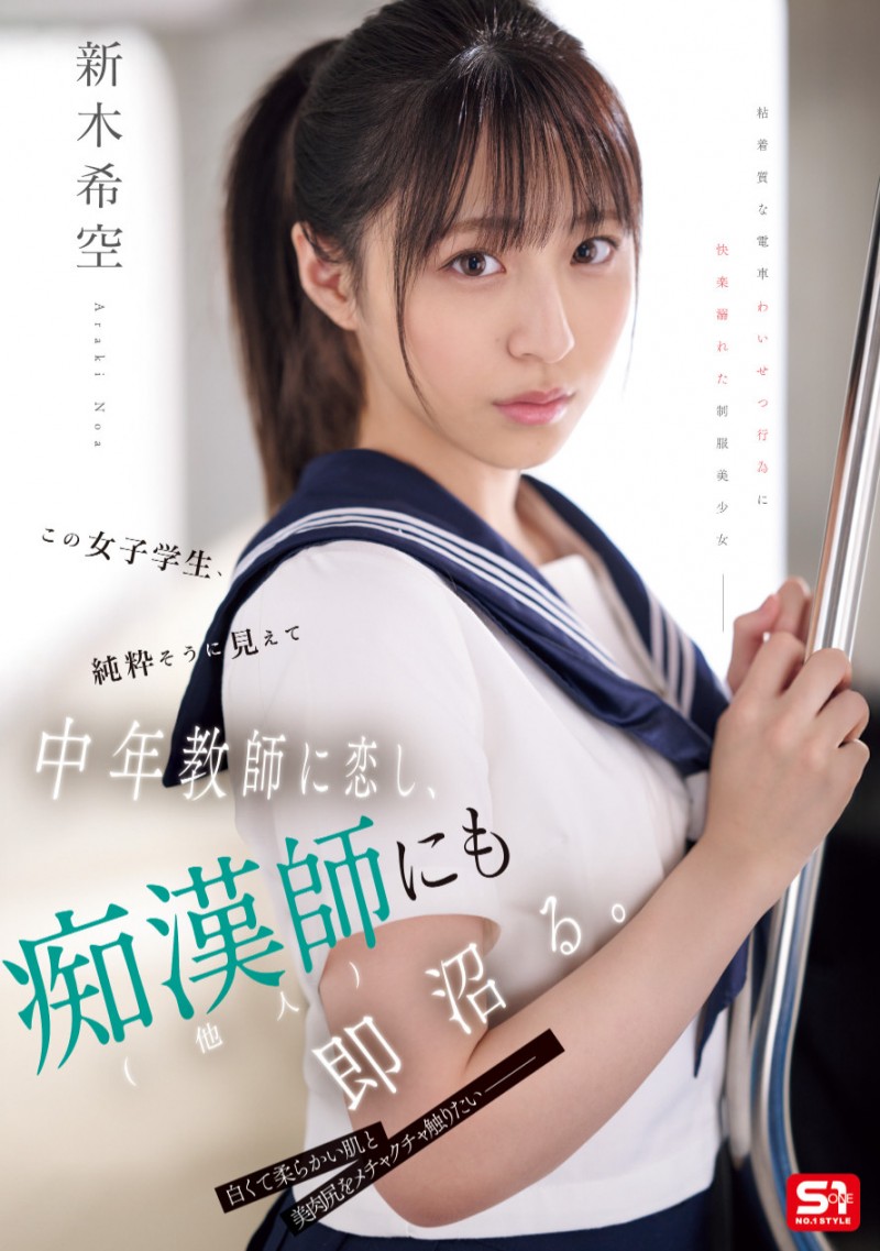 [SONE-864]钻石少女新木希空成熟了！电车痴汉NTR老师！