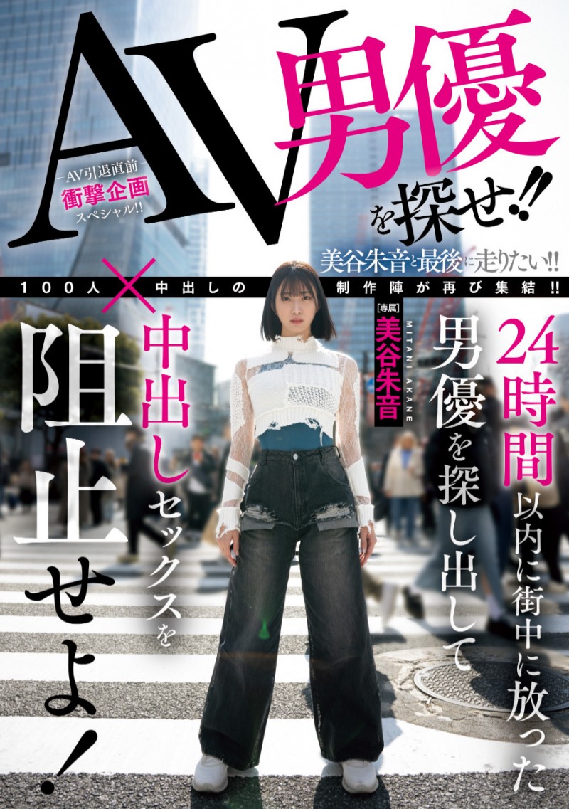 [HMN-729]100人×中出し团体新企划！ 美谷朱音跑起来！