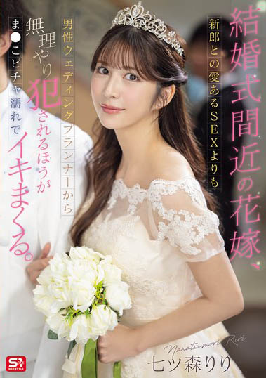 SONE-852,七森莉莉（七ツ森りり）最新作品2025-07-18发布！