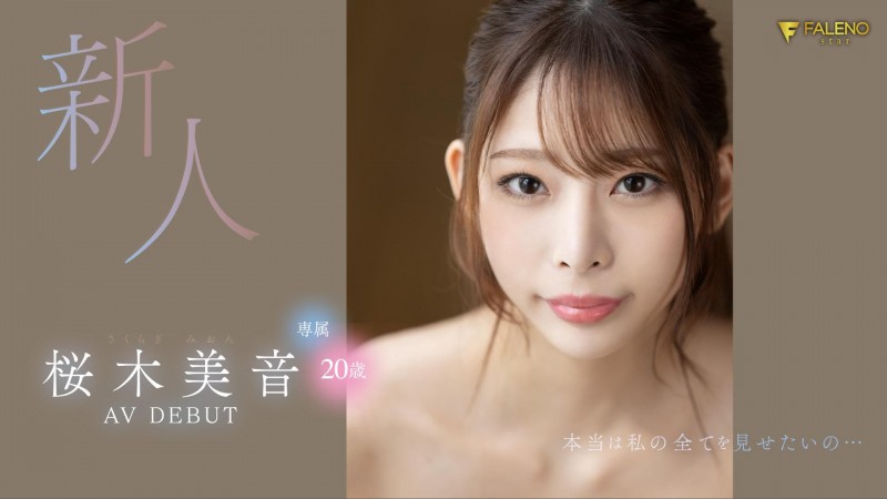 桜木美音(樱木美音)出道作品FSDSS-598发布!战斗机器的预感⋯她的舌头超吸精!
