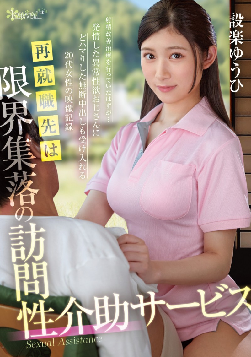 設楽ゆうひ(设乐夕日)作品OFES-015发布!内裤祭典完续战欧派祭典!但她状况不对!