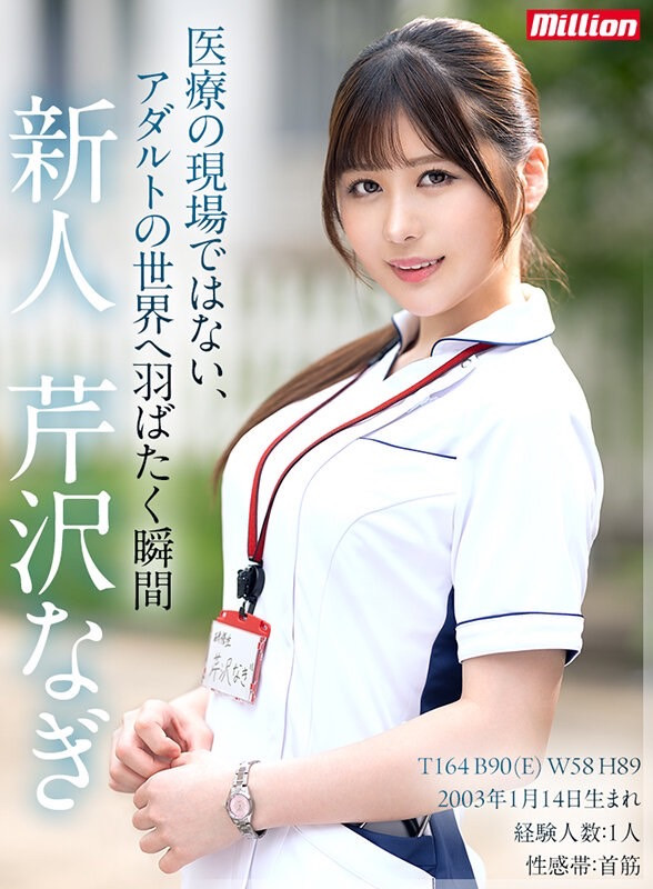 芹泽凪(芹沢なぎ)出道作品番号及封面,芹泽凪个人简介