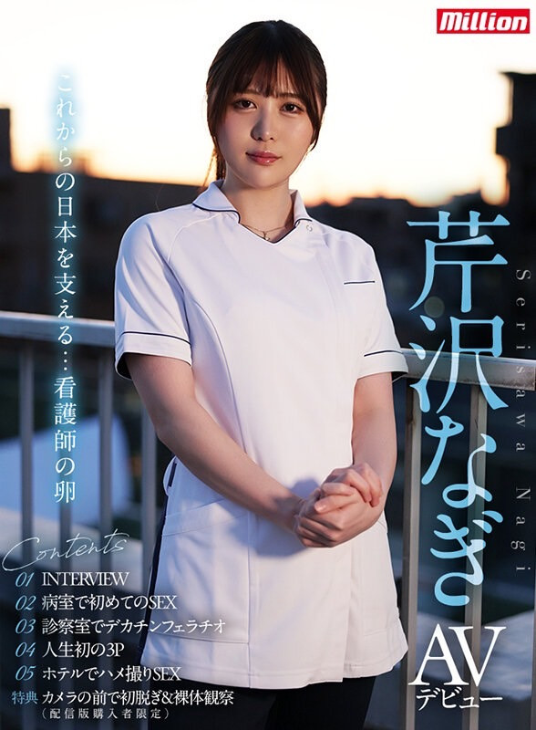芹泽凪(芹沢なぎ)出道作品番号及封面,芹泽凪个人简介