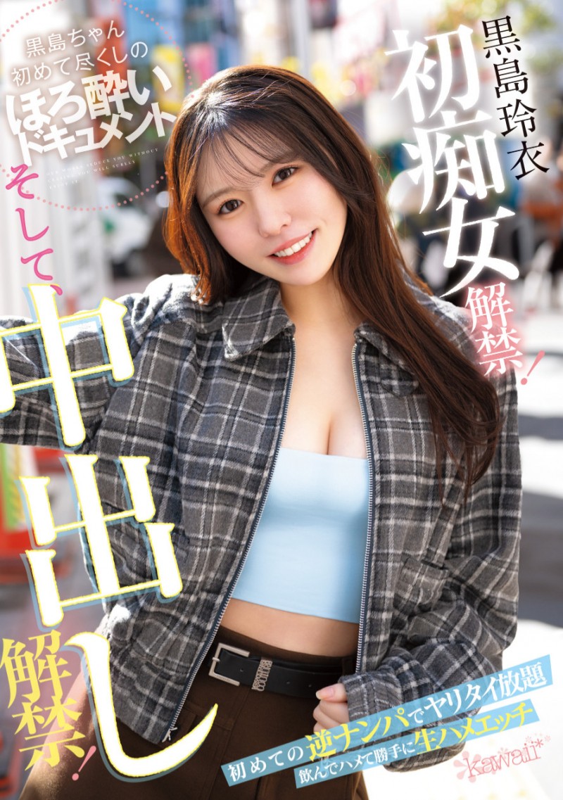 黒島玲衣(黑岛玲衣)作品CAWD-865发布！痴女初挑战！变得超可爱的她竟然被粉丝中出し解禁惹！
