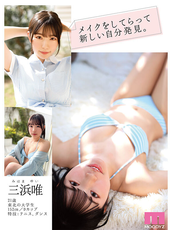 三滨唯(三浜唯)出道作品番号及封面,三滨唯个人简介