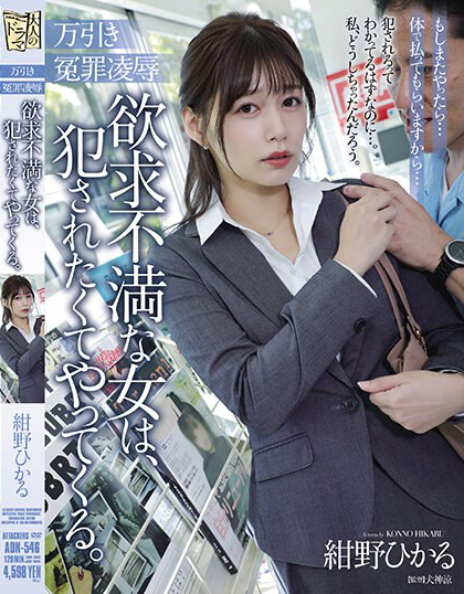 紺野ひかる(绀野光)作品ADN-546发布!欲求不满OL沦为便利店员专属性奴