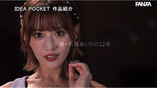 希島あいり(希岛爱里)作品IPZZ-621发布!12年生涯画句点!她AV引退!