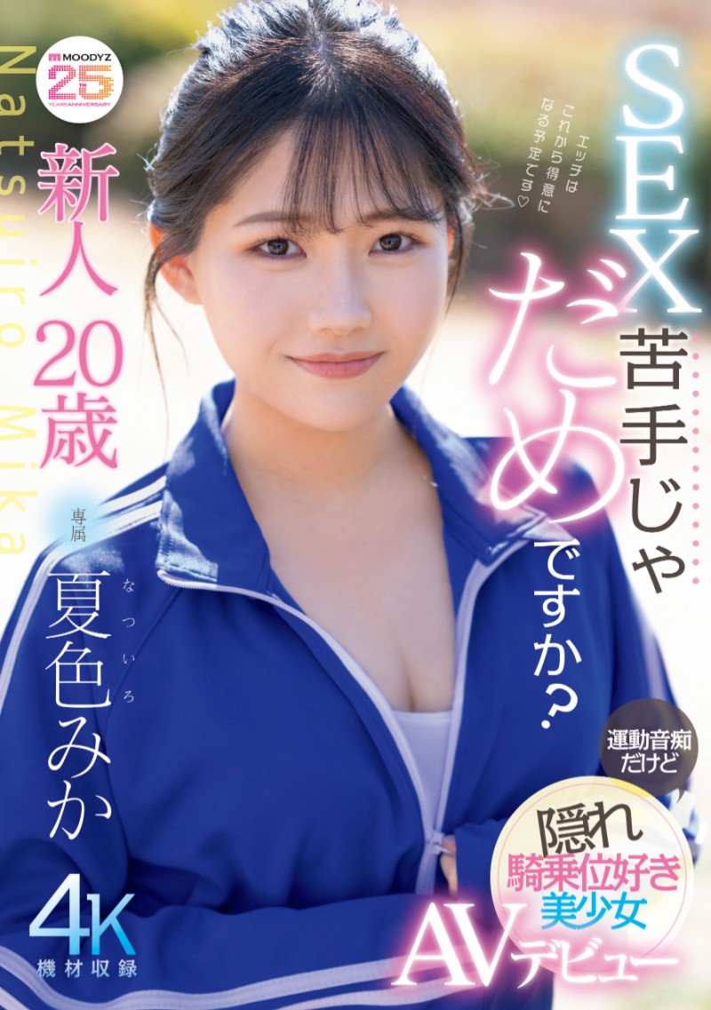 夏色みか(夏色美香)出道作品MIDA-295发布！史上最强运动白痴！但这位美乳少女骑乘位超强的！