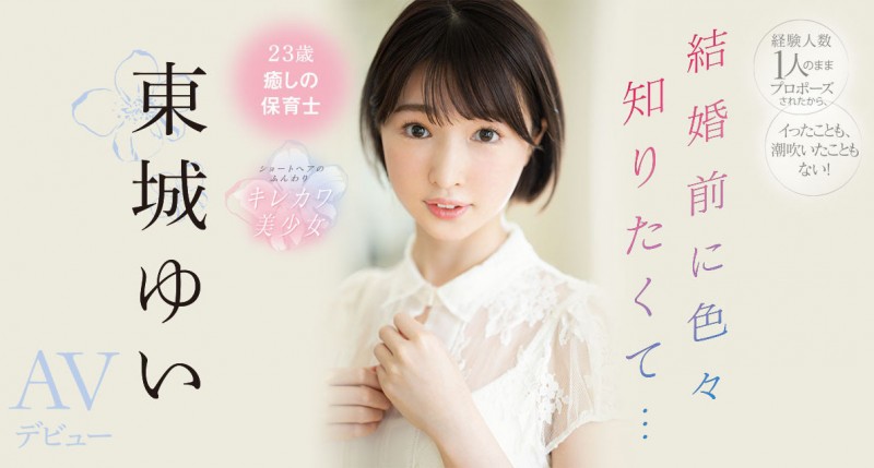 東城ゆい(东城唯)出道作品CAWD-535发布!马上就要嫁人了⋯她到AV界寻找高潮的滋味!