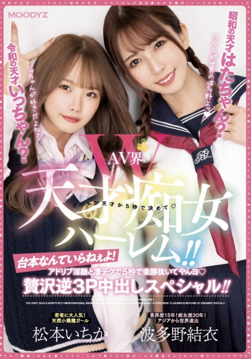 波多野結衣(波多野结衣)、松本いちか(松本一香)共演作品MIAA-860发布!两代痴女天才正面交锋、5秒决胜负!