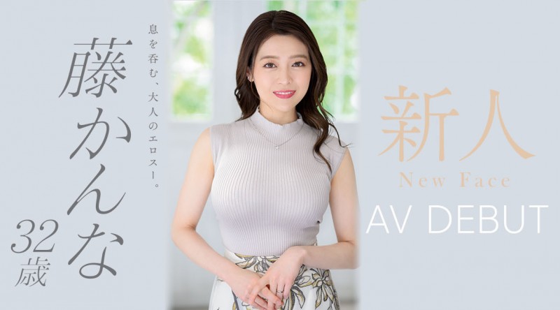 藤かんな(藤环奈)出道作品JUQ-010发布!这个跳芭蕾的奶好大!吉村卓也着迷!奇迹のAV解禁!