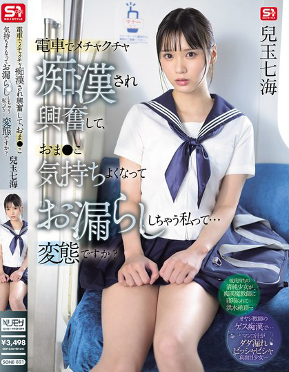 兒玉七海(儿玉七海)作品SONE-821发布！在电车露内裤的美乳女学生，惹火胴体诱惑让老师也犯规