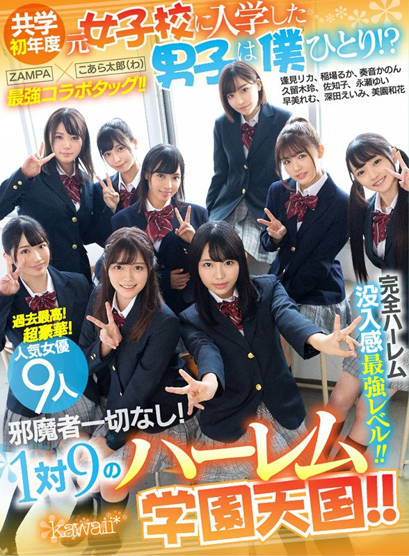 西元明沙、乙爱丽丝、斋藤亚美里、有栖舞衣、渚光希、千石萌奈果、仓本堇、橘玛丽共演作品KAVR-337发布!睽违三年名作再现!可爱社超强九人大乱交!