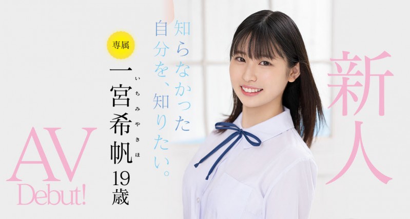 一宮希帆(一宫希帆)出道作品MIDV-157发布!只和2人上床的青春美少女!「她是这样成为AV女优」主角现身!