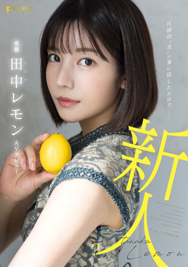 田中柠檬(田中レモン)出道作品番号及封面,田中柠檬个人简介