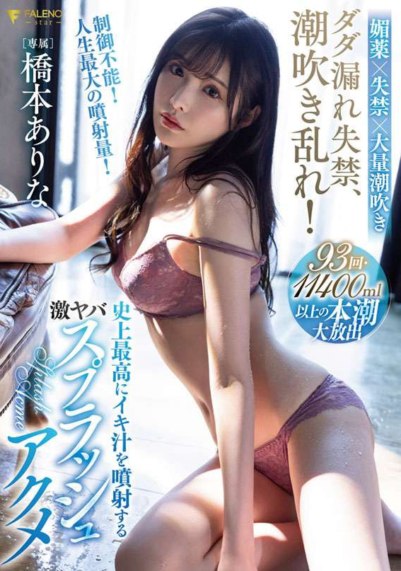 橋本ありな(桥本有菜)作品FSDSS-437发布!膀胱坏了!人生最大喷射量!