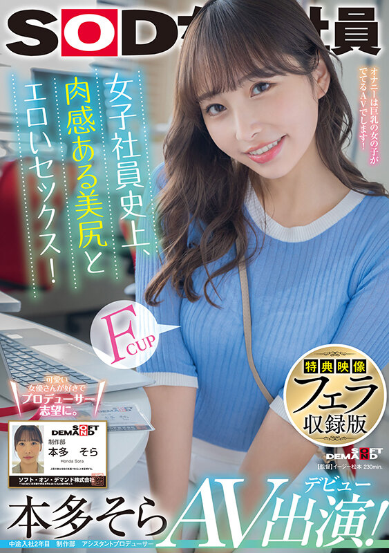 本多そら(本多空)出道作品SDJS-242发布！SOD史上最色女子社员！神似「星宫一花」，还有超惹火胴体！