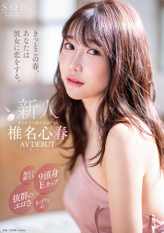 椎名心春出道作品START-013发布!「SOD超大物九头身新人」粉嫩出道,「骑乘位精彩表现」网狂赞!