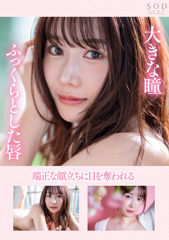 椎名心春出道作品START-013发布!「SOD超大物九头身新人」粉嫩出道,「骑乘位精彩表现」网狂赞!