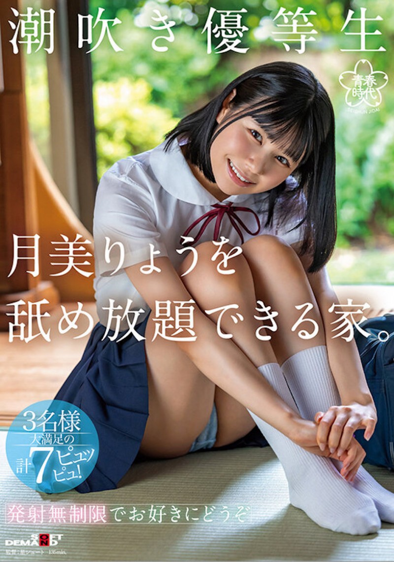 月美りょう(月美凉)作品SDAB-276发布!大眼「潮吹优等生」,「湿度100%的性爱表现」老司机很爱!
