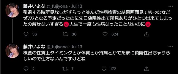 超嫩女优藤井一夜性病检查  「结果是阳性」崩溃发文：难道是男优太毒？