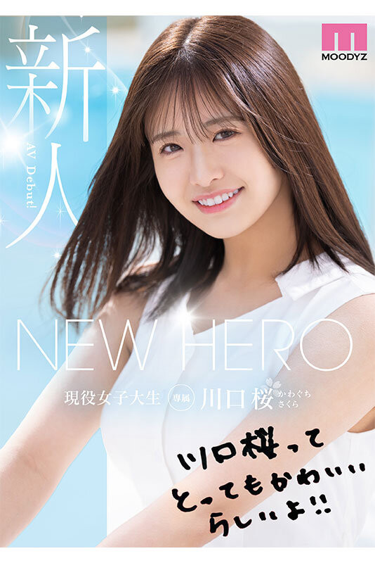 (MIDA-300)新勇者登场!美少女「川口樱」全新登场!