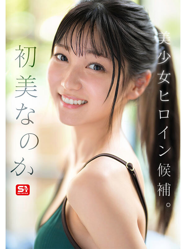 (SONE-962)S1的国宝级新人七花初美正式登场!