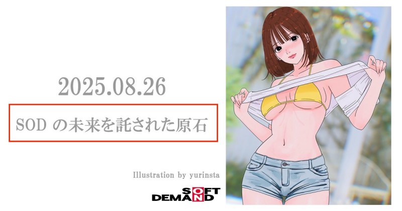 倒数计时!让SOD托付未来的「原石女优」8月26日亮相!