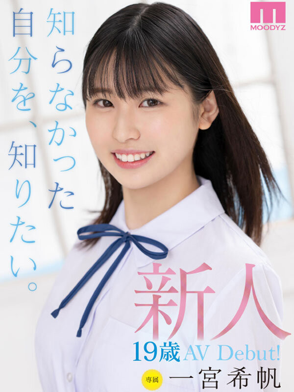一宮希帆(一宫希帆)出道作品MIDV-157发布!只和2人上床的青春美少女!「她是这样成为AV女优」主角现身!