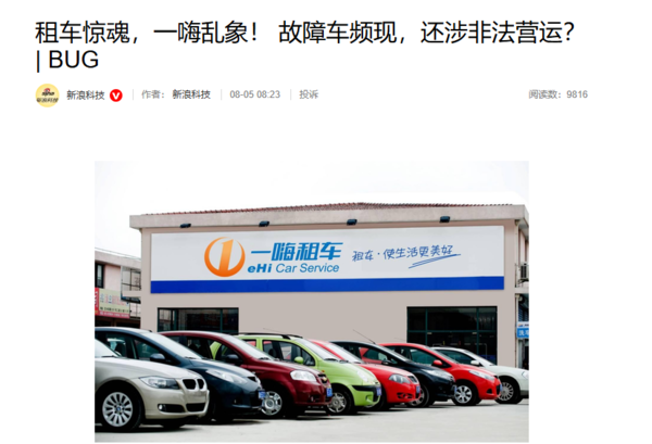 相关报道 一嗨租车被曝涉嫌非法营运 车辆故障频发 危及用户安全