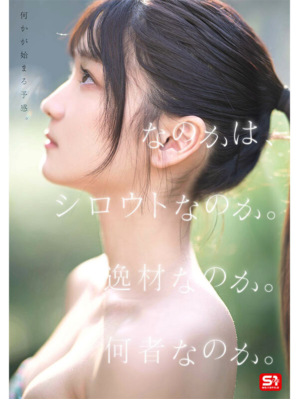 SONE-962,初美なのか(初美菜乃花)最新作品2025/09/08发布!
