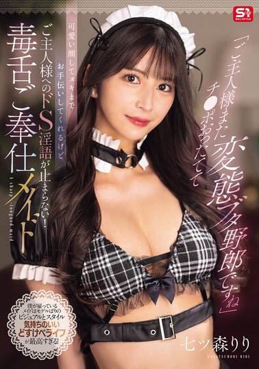 SONE-902,七森莉莉(七ツ森りり)最新作品2025-08-22发布!