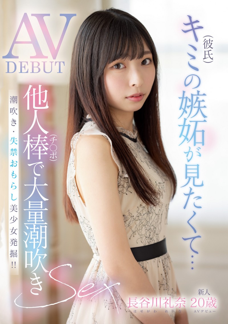 长谷川礼奈(長谷川礼奈)出道作品番号及封面,长谷川礼奈个人简介