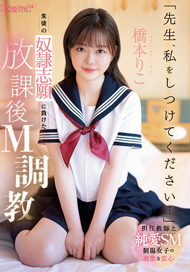 橋本りこ(桥本莉子)作品CAWD-544发布！曾拍无码还在公车站打野炮的她⋯现在被老师SM了！