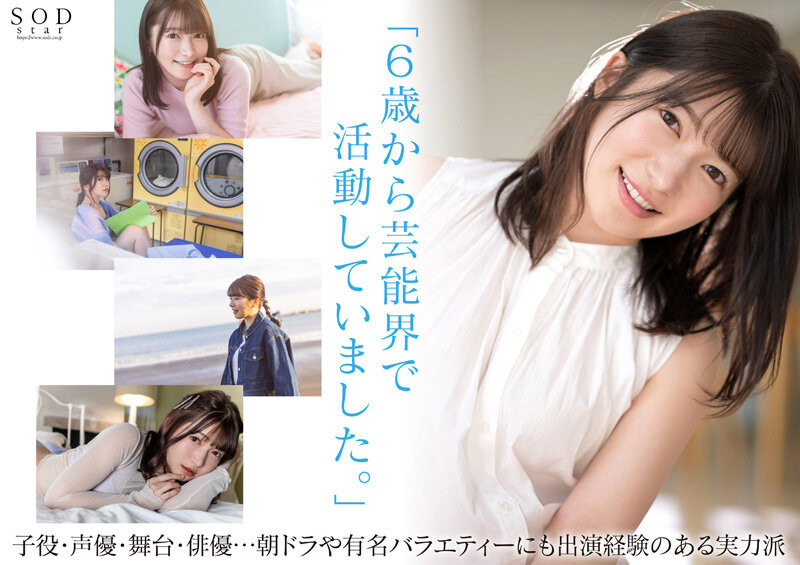 十束るう(十束流羽)出道作品STARS-901发布!艺能界出身!童星、声优还是演员!SOD最强出道!