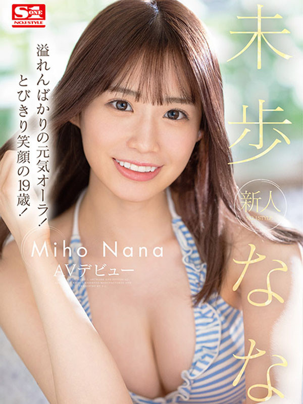 未步奈奈(未歩なな)出道作品番号及封面,未步奈奈个人简介