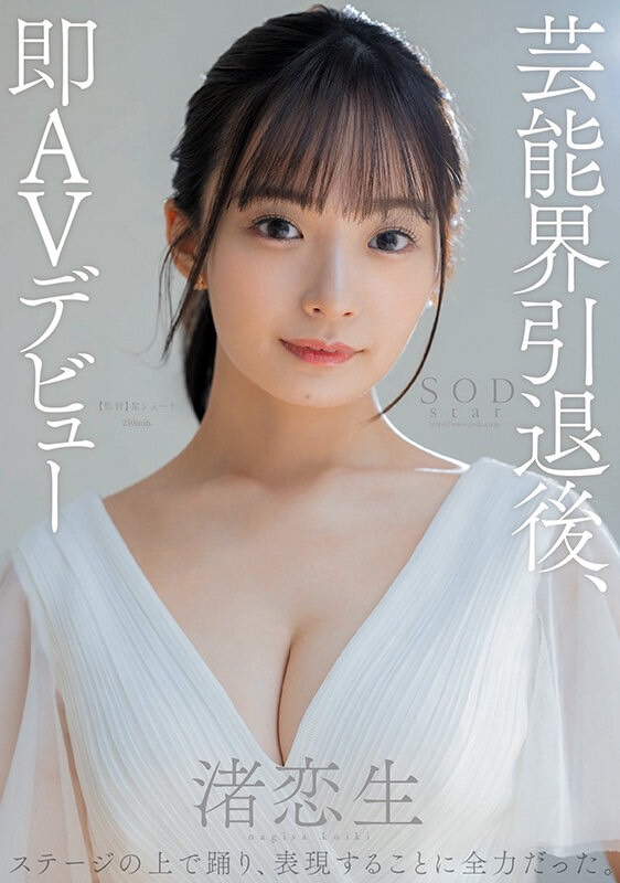 渚恋生出道作品STARS-931发布!AV史上最华丽的新人!演艺圈引退后马上出道!