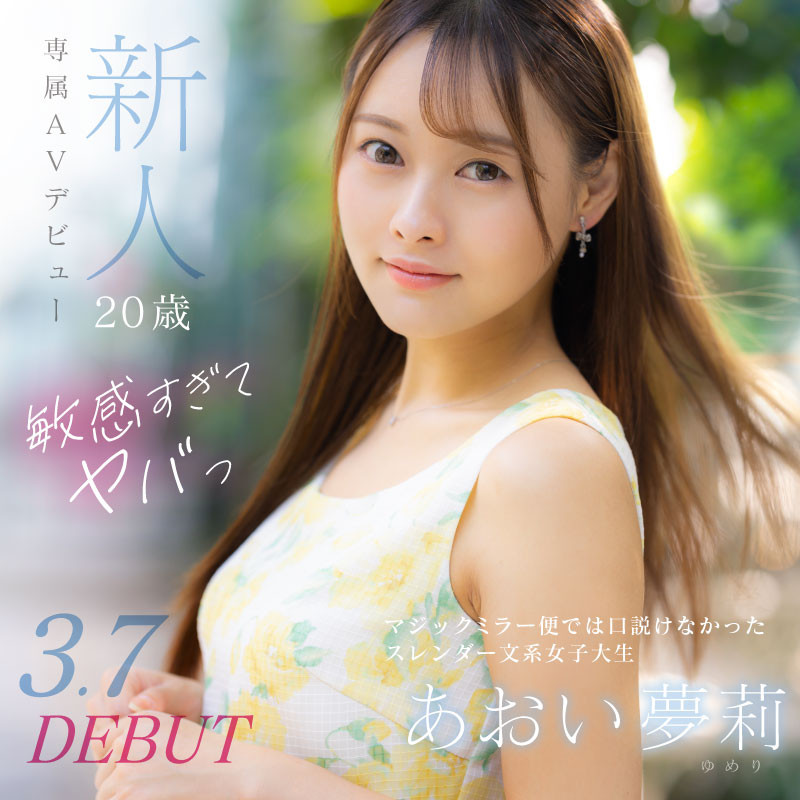 あおい夢莉(葵梦莉)出道作品DVDMS-924发布!跳了9年啦啦队还拿过日本前三名的她一抠就喷水!