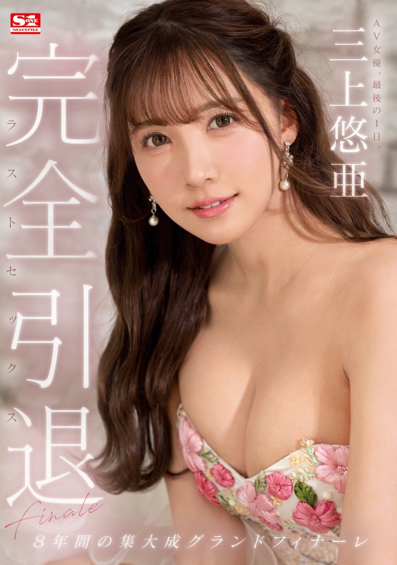 三上悠亜(三上悠亚)引退作品SSIS-834发布!8年来的集大成!完全燃烧的引退作!